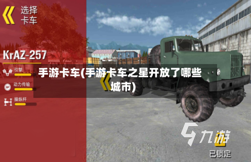 手游卡车(手游卡车之星开放了哪些城市)-第2张图片