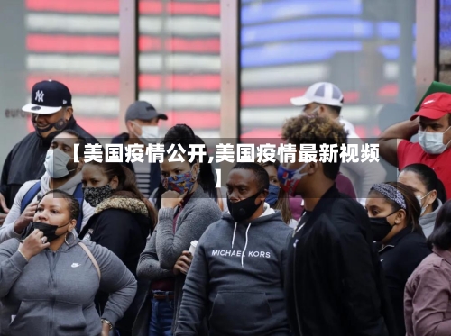 【美国疫情公开,美国疫情最新视频】