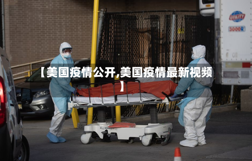 【美国疫情公开,美国疫情最新视频】-第2张图片
