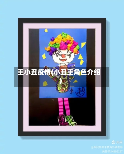 王小丑疫情(小丑王角色介绍)