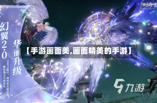 【手游画面美,画面精美的手游】