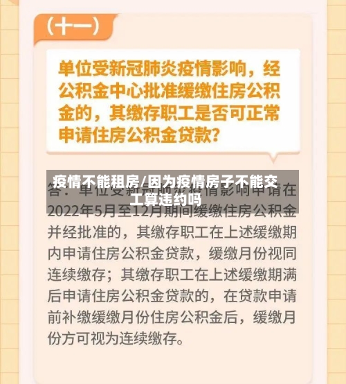 疫情不能租房/因为疫情房子不能交工算违约吗