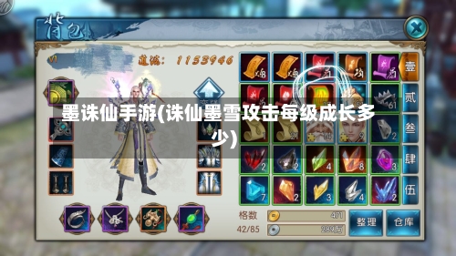 墨诛仙手游(诛仙墨雪攻击每级成长多少)