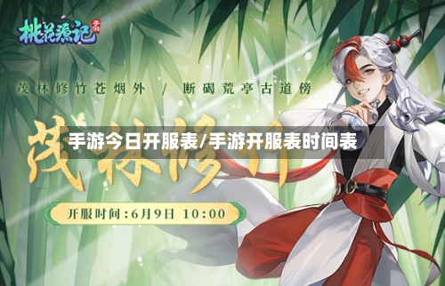 手游今日开服表/手游开服表时间表-第2张图片