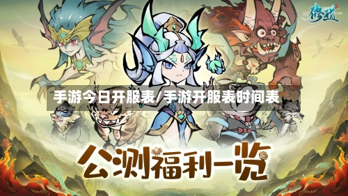 手游今日开服表/手游开服表时间表-第3张图片