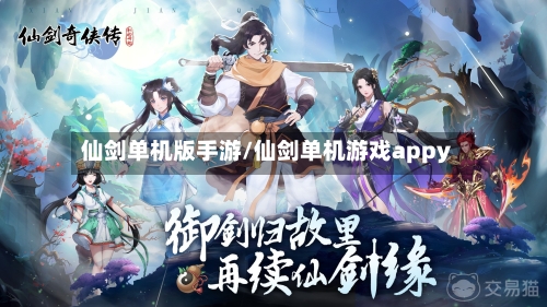 仙剑单机版手游/仙剑单机游戏appy-第3张图片