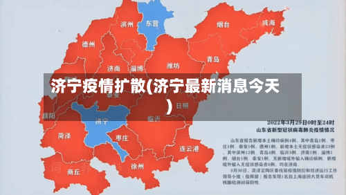 济宁疫情扩散(济宁最新消息今天)