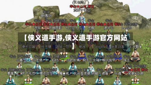 【侠义道手游,侠义道手游官方网站】-第2张图片