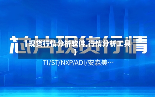 【现货行情分析软件,行情分析工具】