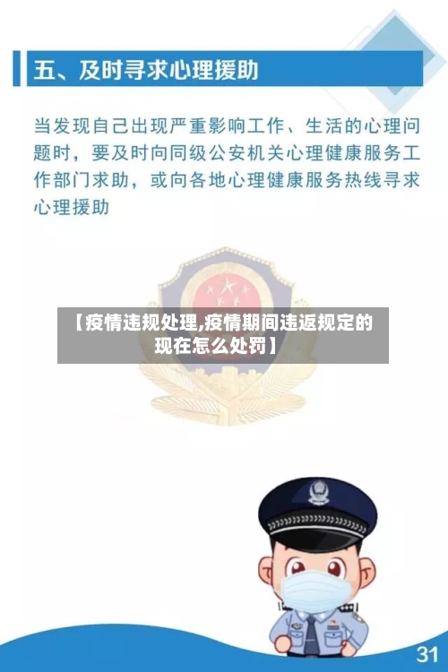 【疫情违规处理,疫情期间违返规定的现在怎么处罚】-第3张图片