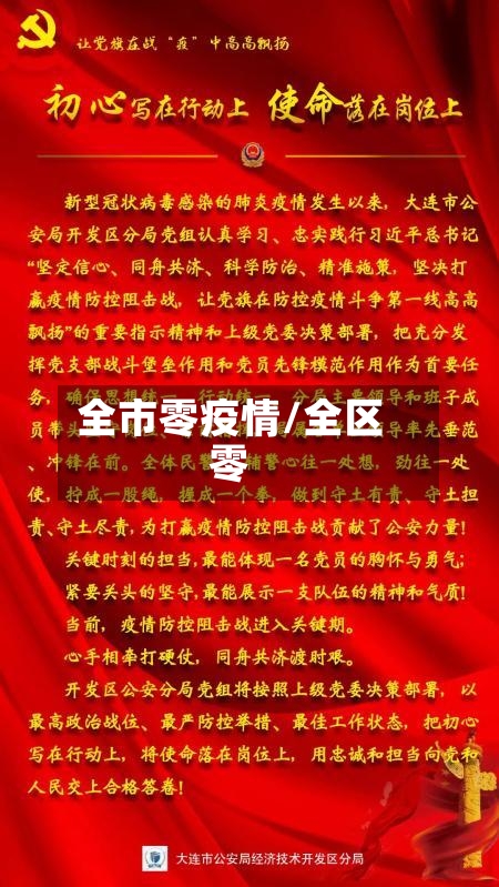 全市零疫情/全区零-第2张图片
