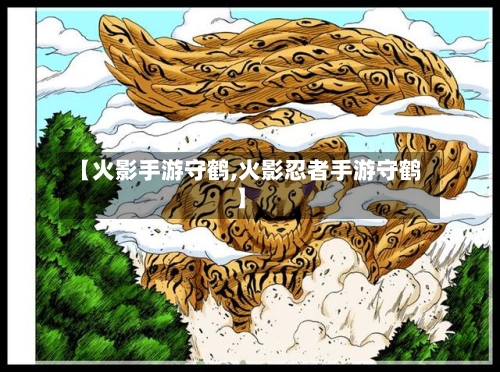 【火影手游守鹤,火影忍者手游守鹤】