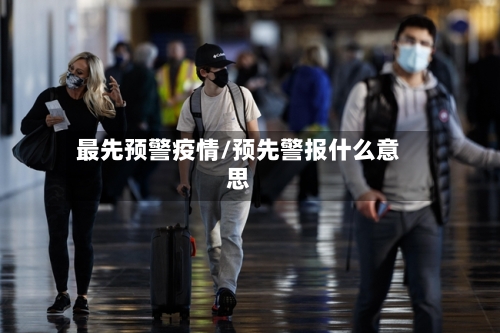 最先预警疫情/预先警报什么意思