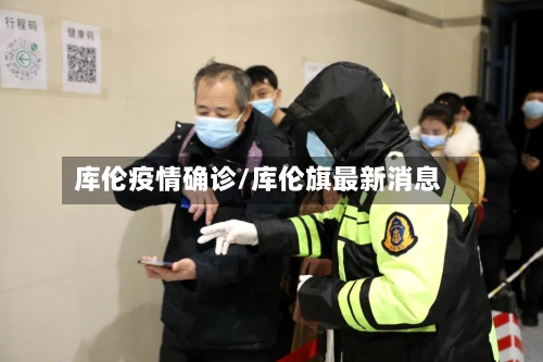 库伦疫情确诊/库伦旗最新消息