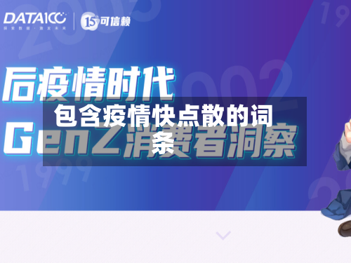 包含疫情快点散的词条-第2张图片