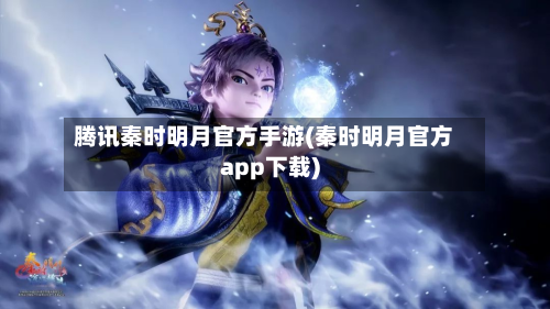 腾讯秦时明月官方手游(秦时明月官方app下载)-第3张图片