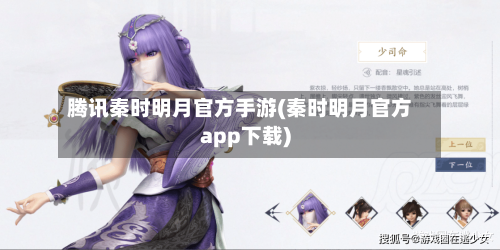 腾讯秦时明月官方手游(秦时明月官方app下载)-第2张图片