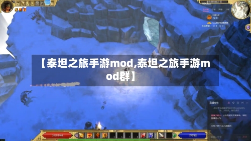 【泰坦之旅手游mod,泰坦之旅手游mod群】