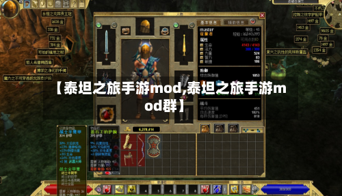【泰坦之旅手游mod,泰坦之旅手游mod群】-第3张图片
