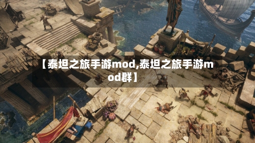 【泰坦之旅手游mod,泰坦之旅手游mod群】-第2张图片