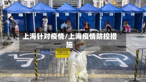 上海针对疫情/上海疫情防控措施