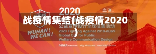 战疫情集结(战疫情2020)