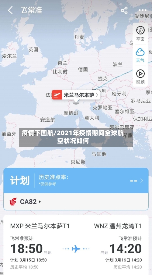 疫情下国航/2021年疫情期间全球航空状况如何