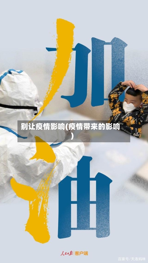 别让疫情影响(疫情带来的影响)-第2张图片