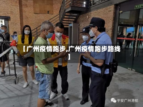 【广州疫情跑步,广州疫情跑步路线】-第2张图片
