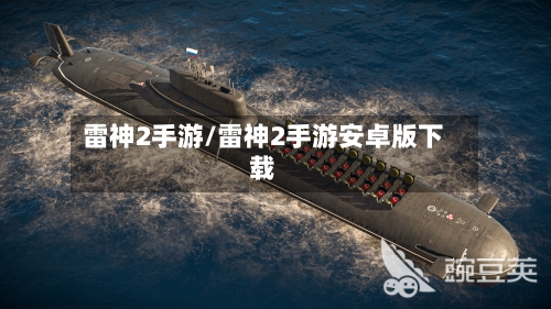 雷神2手游/雷神2手游安卓版下载-第2张图片