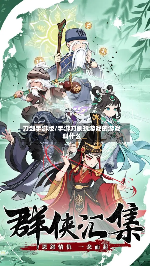 刀剑手游版/手游刀剑玩游戏的游戏叫什么-第3张图片