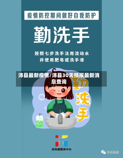 沛县最新疫情/沛县30天预报最新消息查询-第3张图片