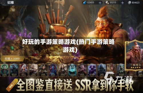 好玩的手游策略游戏(热门手游策略游戏)