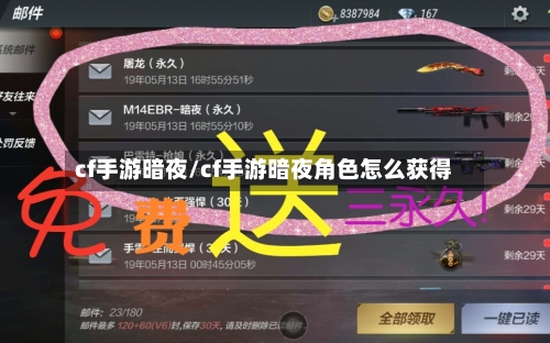 cf手游暗夜/cf手游暗夜角色怎么获得