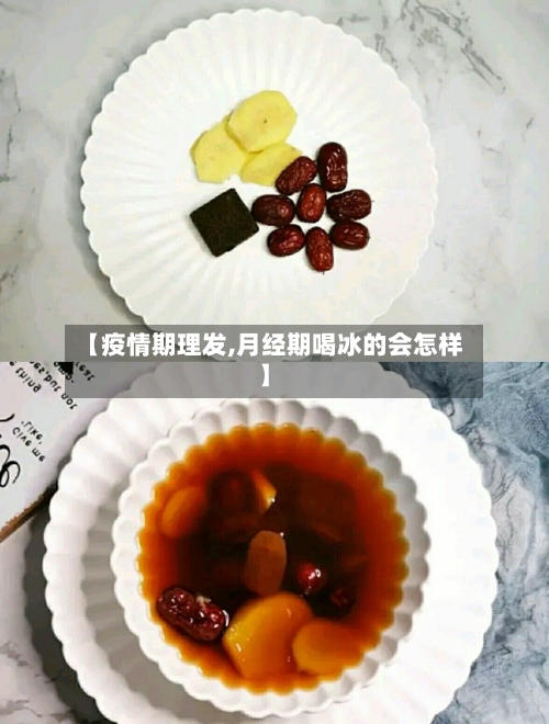 【疫情期理发,月经期喝冰的会怎样】
