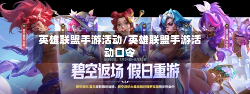英雄联盟手游活动/英雄联盟手游活动口令