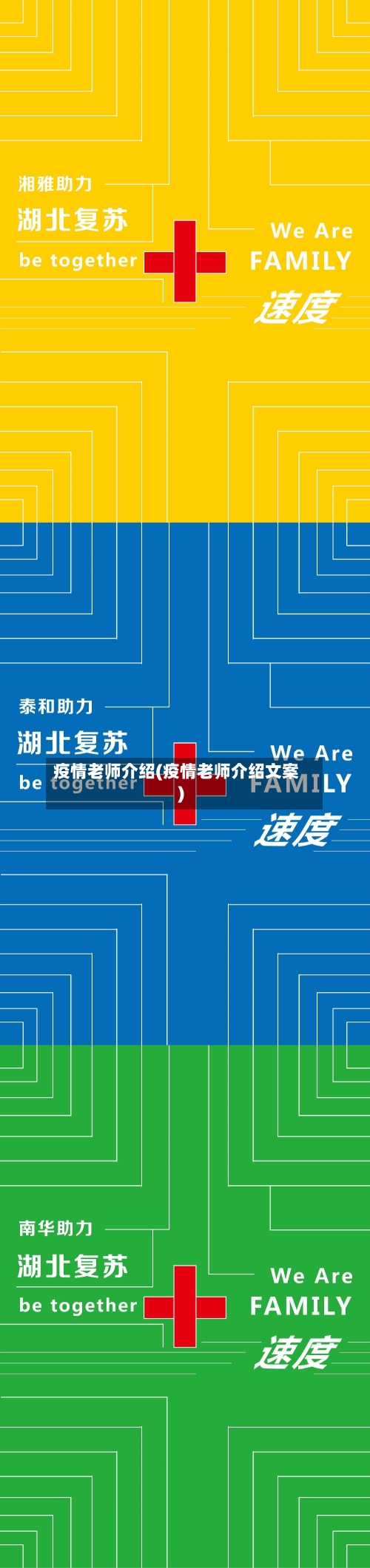 疫情老师介绍(疫情老师介绍文案)