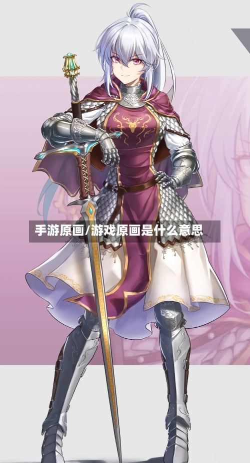手游原画/游戏原画是什么意思