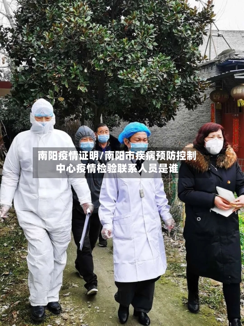 南阳疫情证明/南阳市疾病预防控制中心疫情检验联系人员是谁