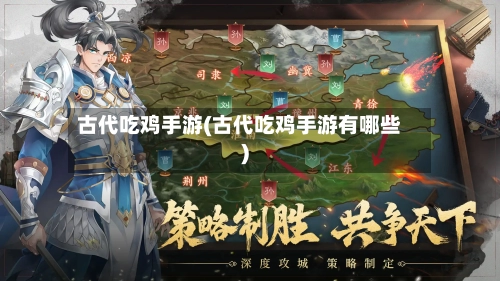 古代吃鸡手游(古代吃鸡手游有哪些)
