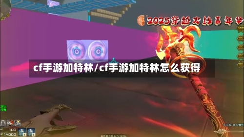 cf手游加特林/cf手游加特林怎么获得-第2张图片