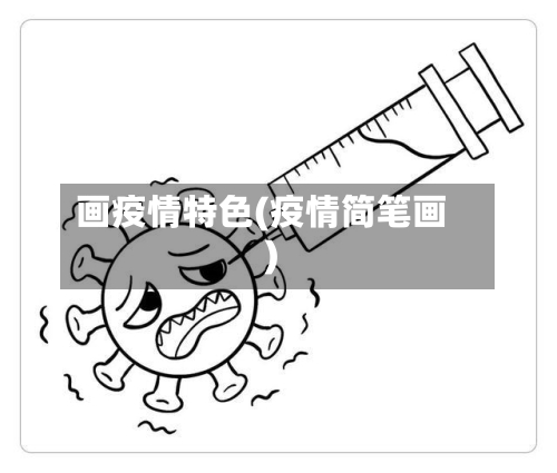 画疫情特色(疫情简笔画)