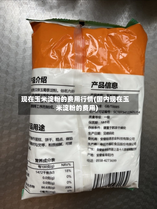 现在玉米淀粉的费用行情(国内现在玉米淀粉的费用)-第2张图片