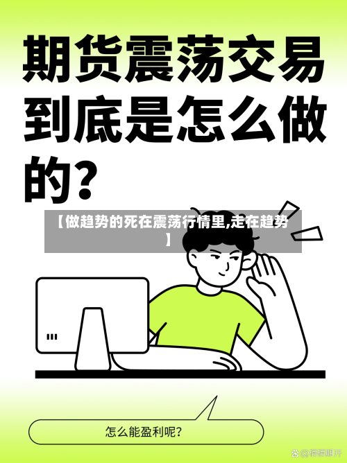 【做趋势的死在震荡行情里,走在趋势】