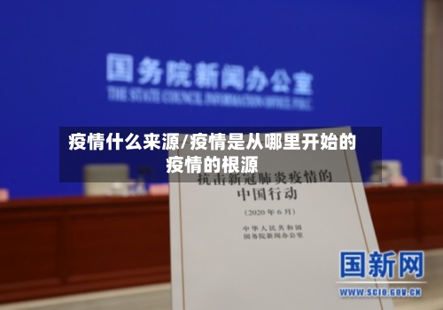 疫情什么来源/疫情是从哪里开始的疫情的根源