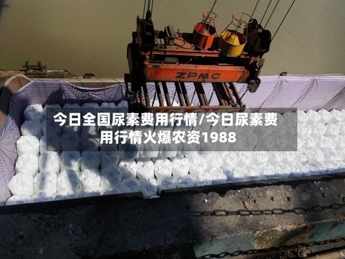 今日全国尿素费用行情/今日尿素费用行情火爆农资1988-第3张图片