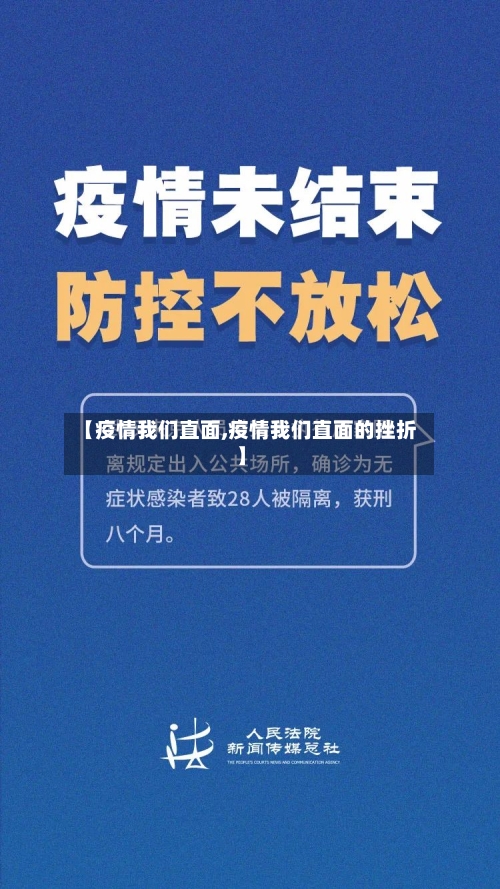 【疫情我们直面,疫情我们直面的挫折】