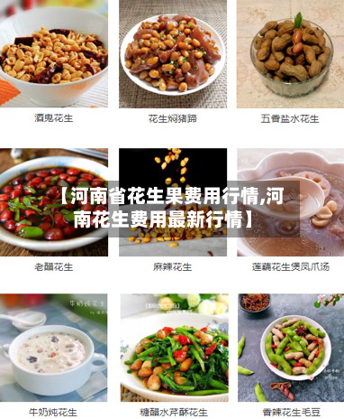 【河南省花生果费用行情,河南花生费用最新行情】-第2张图片