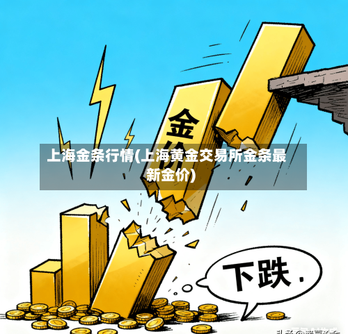 上海金条行情(上海黄金交易所金条最新金价)