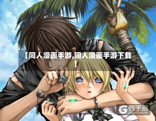 【同人漫画手游,同人漫画手游下载】